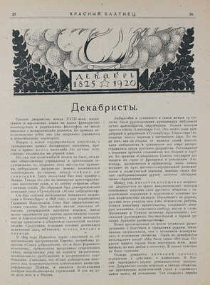 Красный балтиец. Ежемесячный журнал / Худож. Д. Митрохин. 1920. № 8. Пг.: Политуправление Балтфлота, 1920.